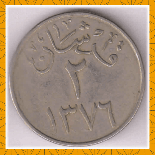 Saudi Arabia 2 ghirsh AH 1379 1960 King Saud Reeded  - premium item from Noroze Emporium